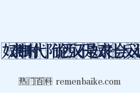 奴隶制时代·附论西汉不是奴隶社会反义词是什么意思的图片